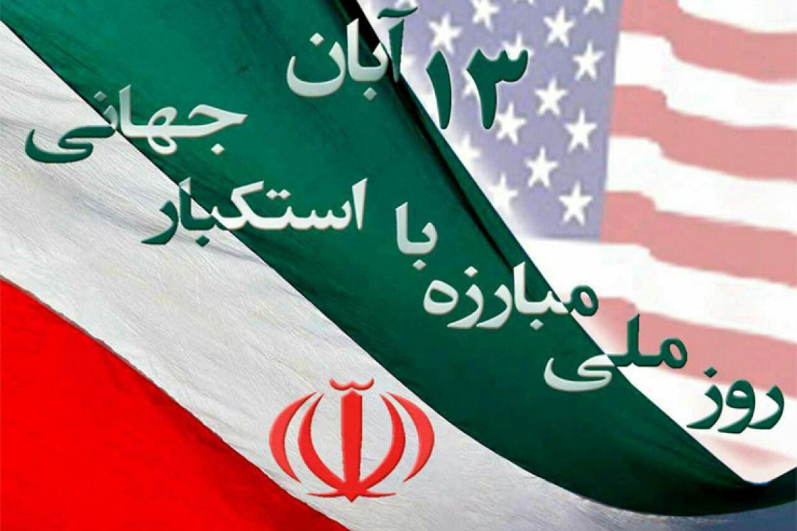 بیانیه سازمان بسیج مهندسین صنعت و معدن کشور به مناسبت روز 13 آبان ماه، روز ملی مبارزه با استکبار جهانی